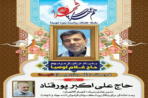 برگزاری مراسم &laquo;هم&zwnj;عهدی با شهدا&raquo; به یاد جانباز &laquo;غلام اوصیاء&raquo; در بابل