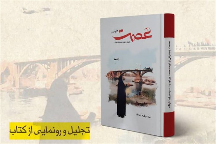 تجلیل از نویسنده کتاب زندگی شهید عصمت پورانوری در دزفول