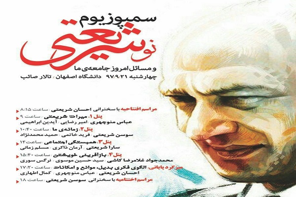 سمپوزیم نوشریعتی و مسائل امروز جامعه ما برگزار می&zwnj;شود