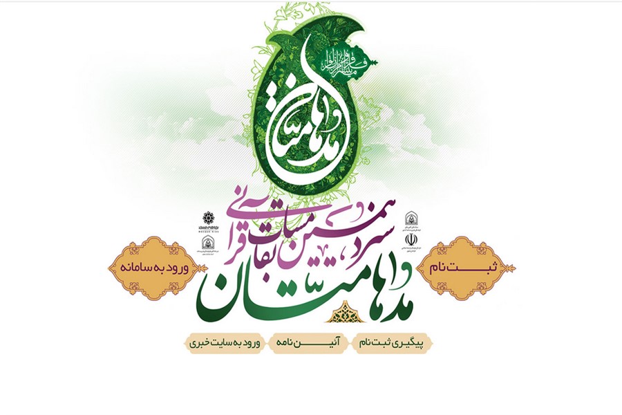 آغاز نامنویسی سیزدهمین دوره مسابقات قرآن کانونهای مساجد در خوزستان آغاز نامنویسی سیزدهمین دوره مسابقات قرآن کانونهای مساجد در خوزستان