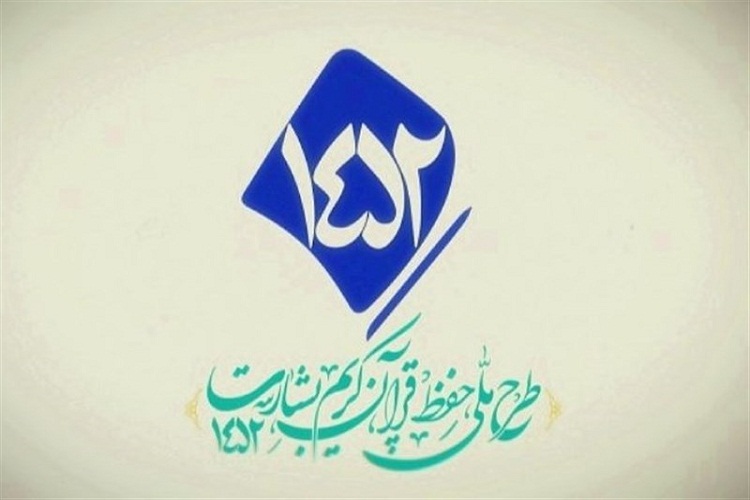تخصیص سه میلیارد تومان اعتبار برای تأمین جوایز طرح قرآنی 1452