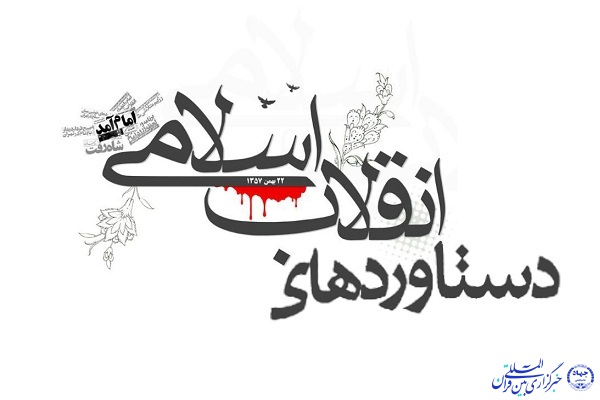 نمایشگاه &laquo;دستاورد&zwnj;های انقلاب&raquo; در اردبیل برگزار می&zwnj;شود