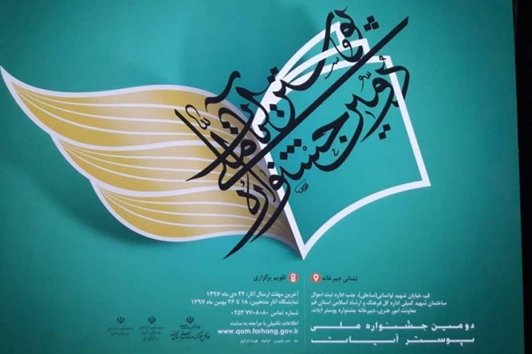 فراخوان دومین جشنواره ملی &laquo;پوستر آیات&raquo; در کردستان اعلام شد