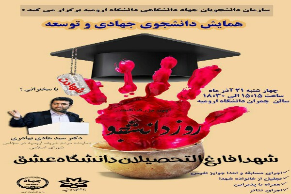 همایش دانشجوی جهادی و توسعه در دانشگاه ارومیه برگزار می&zwnj;شود
