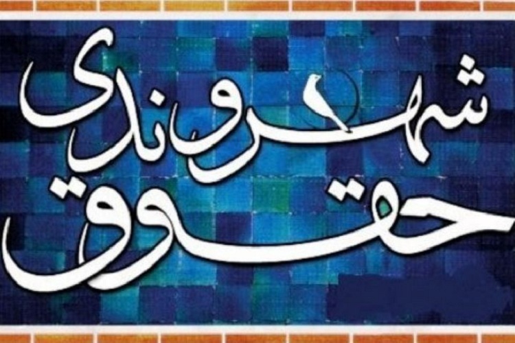 &laquo;حق بر شهر&raquo; یکی از مظاهر حقوق بشر