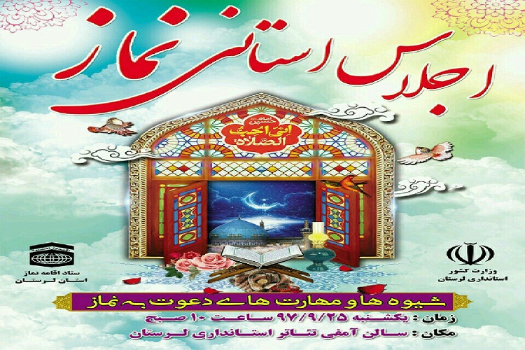 اجلاس استانی نماز در لرستان برگزار میشود اجلاس استانی نماز در لرستان برگزار میشود