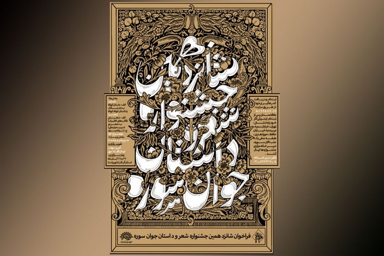 راهیابی 65 شعر و داستان به بخش داوری جشنواره ملی «سوره» در گیلان راهیابی 65 شعر و داستان به بخش داوری جشنواره ملی «سوره» در گیلان