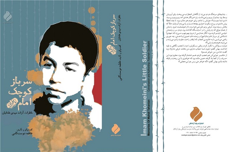 نشست تخصصی نقد کتاب «سرباز کوچک امام» برگزار میشود نشست تخصصی نقد کتاب «سرباز کوچک امام» برگزار میشود
