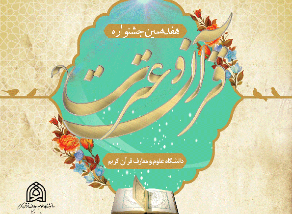 هفدهمین جشنواره &laquo;قرآن و عترت&raquo; در دانشکده علوم قرآنی میبد آغاز شد