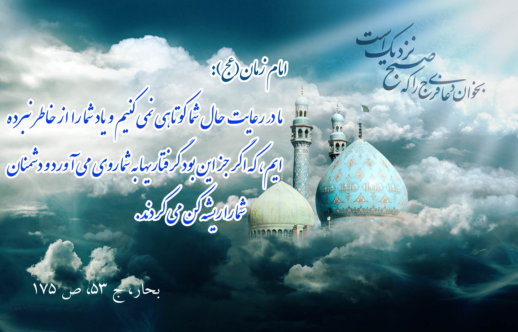 حدیث&zwnj;نگاشت/دور شدن گرفتاری&zwnj;ها از مردم در سایه عنایت امام عصر(عج)