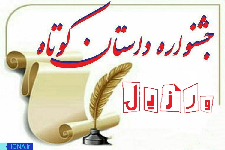 برگزاری جشنواره ملی داستان کوتاه &laquo;ورزیل&raquo; در اردبیل