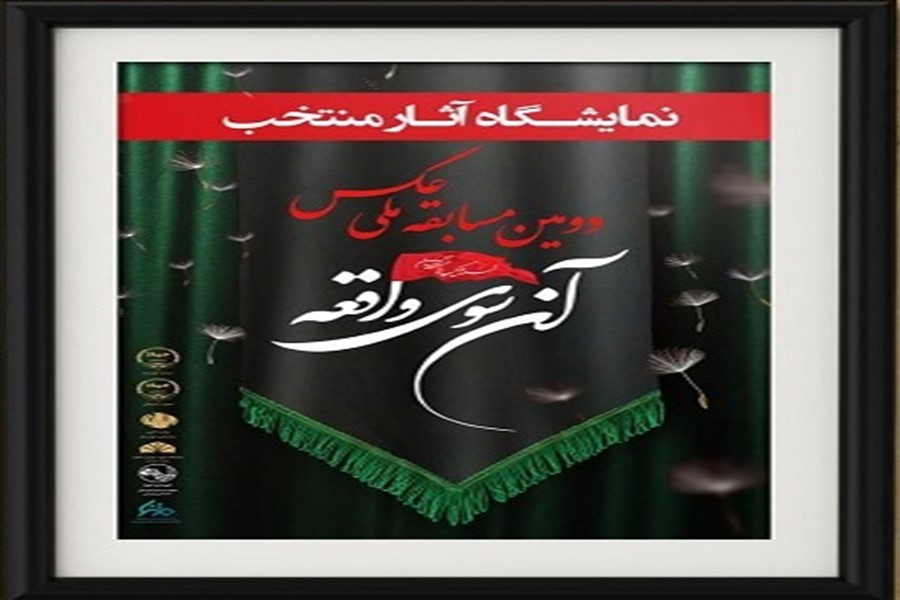 24 آذر؛ زمان برگزاری آیین اختتامیه مسابقه ملی عکس &laquo;آن سوی واقعه&raquo;