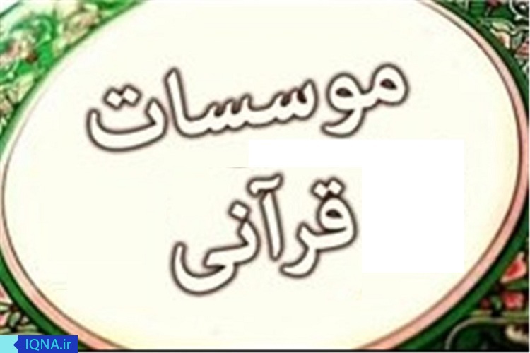 روند جدید صدور مجوز موسسه&zwnj;های قرآنی ابلاغ شد