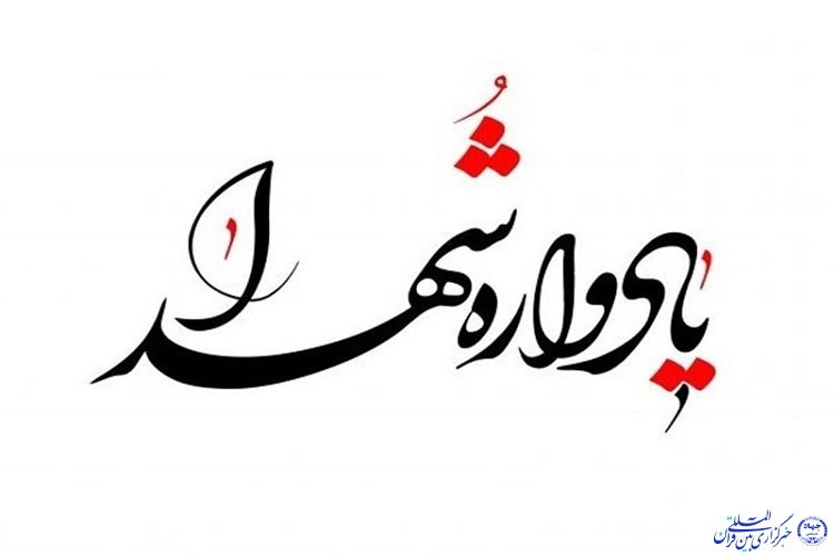 یادواره شهدای &laquo;آبروی کوچه&zwnj;ها افتخار محله&zwnj;ها&raquo; در اصلاندوز برگزار شد
