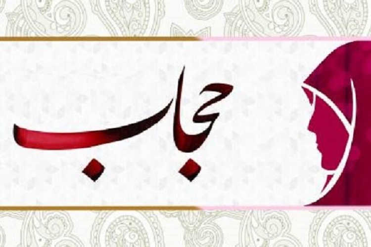 حجاب و نظرات مختلف فقهی آن