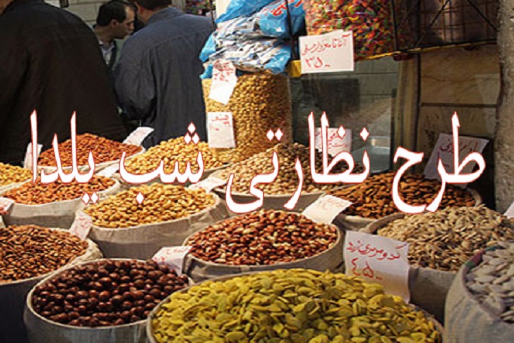 تشدید بازرسی&zwnj;ها در آستانه شب یلدا