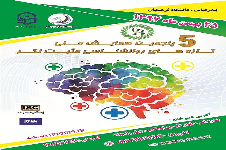 پنجمین دوره از همایش مثبت با تأکید بر آموزه&zwnj;ها دینی و قرآنی برگزار خواهد شد
