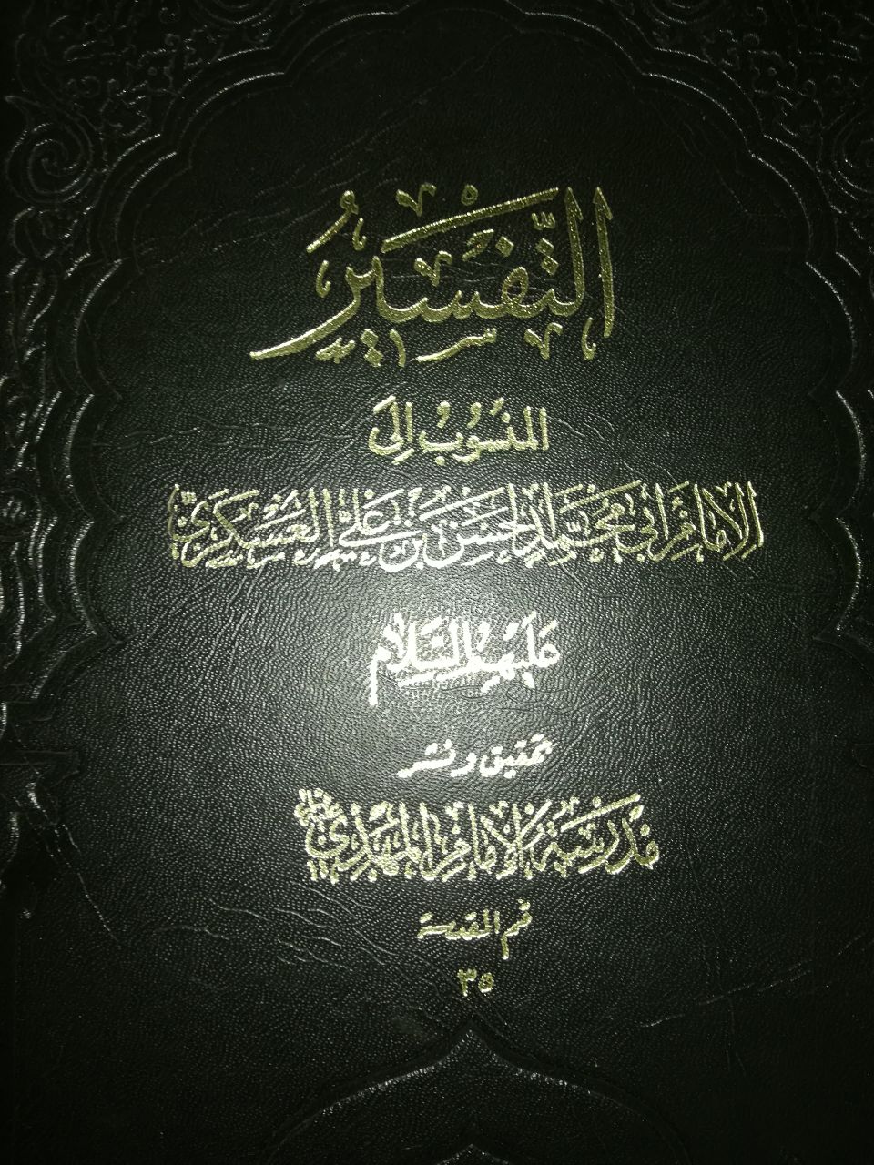 آموزههایی از تفسیر قرآن امام حسن عسکری(ع) آموزههایی از تفسیر قرآن امام حسن عسکری(ع)