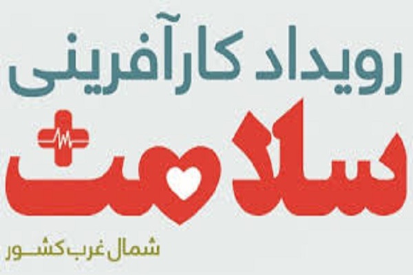 رویداد &laquo;کارآفرینی سلامت&raquo; در اردبیل برگزار شد