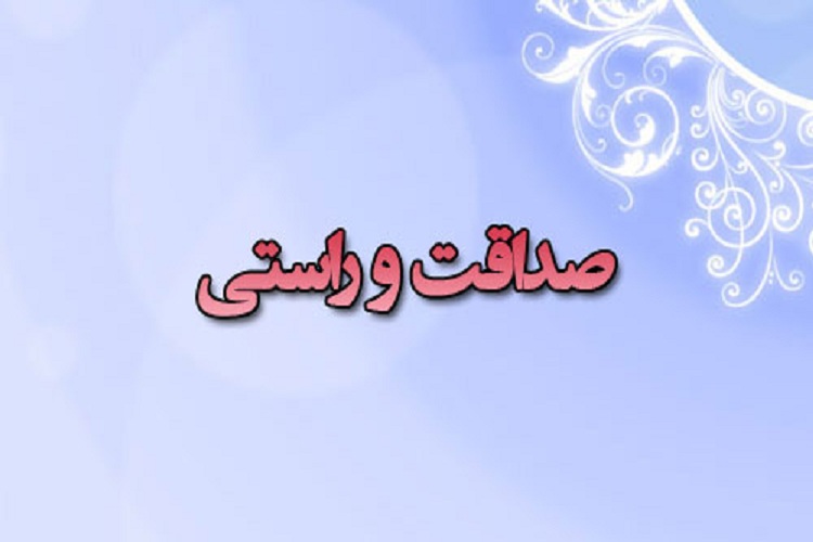 صداقت، مسیر رستگاری بشر در آیینه روایات شیعه