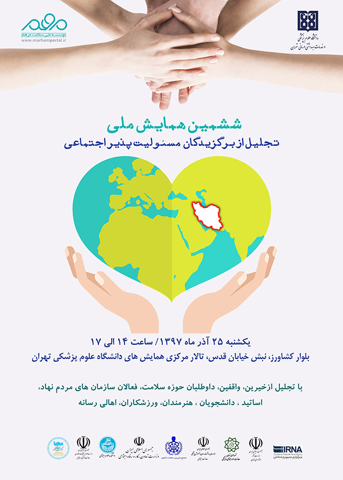 برگزیدگان مسئولیت‌پذیر اجتماعی کشور تجلیل می‌شوند