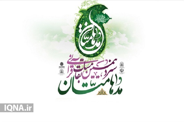 اعلام زمان و شرایط برگزاری مسابقه قرآنی &laquo;مدهامتان&raquo; در اردبیل
