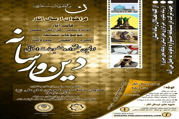 سومین جشنواره استانی دین و رسانه در همدان برگزار می&zwnj;شود