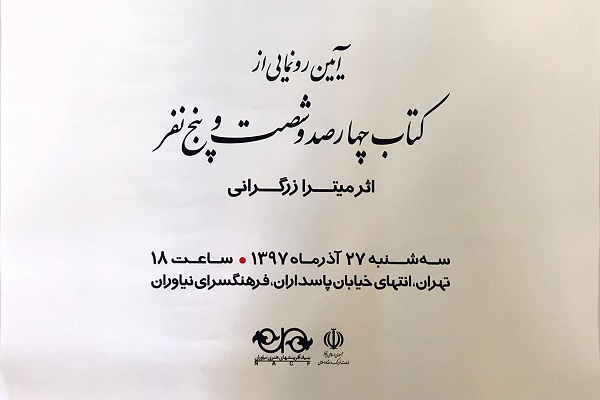 رونمایی از کتاب &laquo;چهارصد و شصت و پنج نفر&raquo; با موضوع شهدای منا