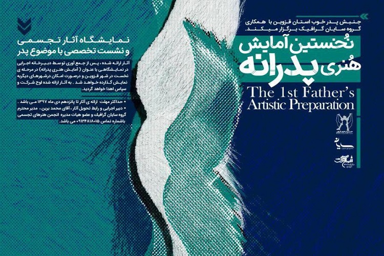 نخستین &laquo;آمایش هنری پدرانه&raquo; در قزوین برگزار می&zwnj;شود
