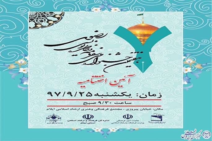 برگزاری اختتامیه جشنواره ملی سفرنامه و خاطره‌نویسی رضوی در ایلام