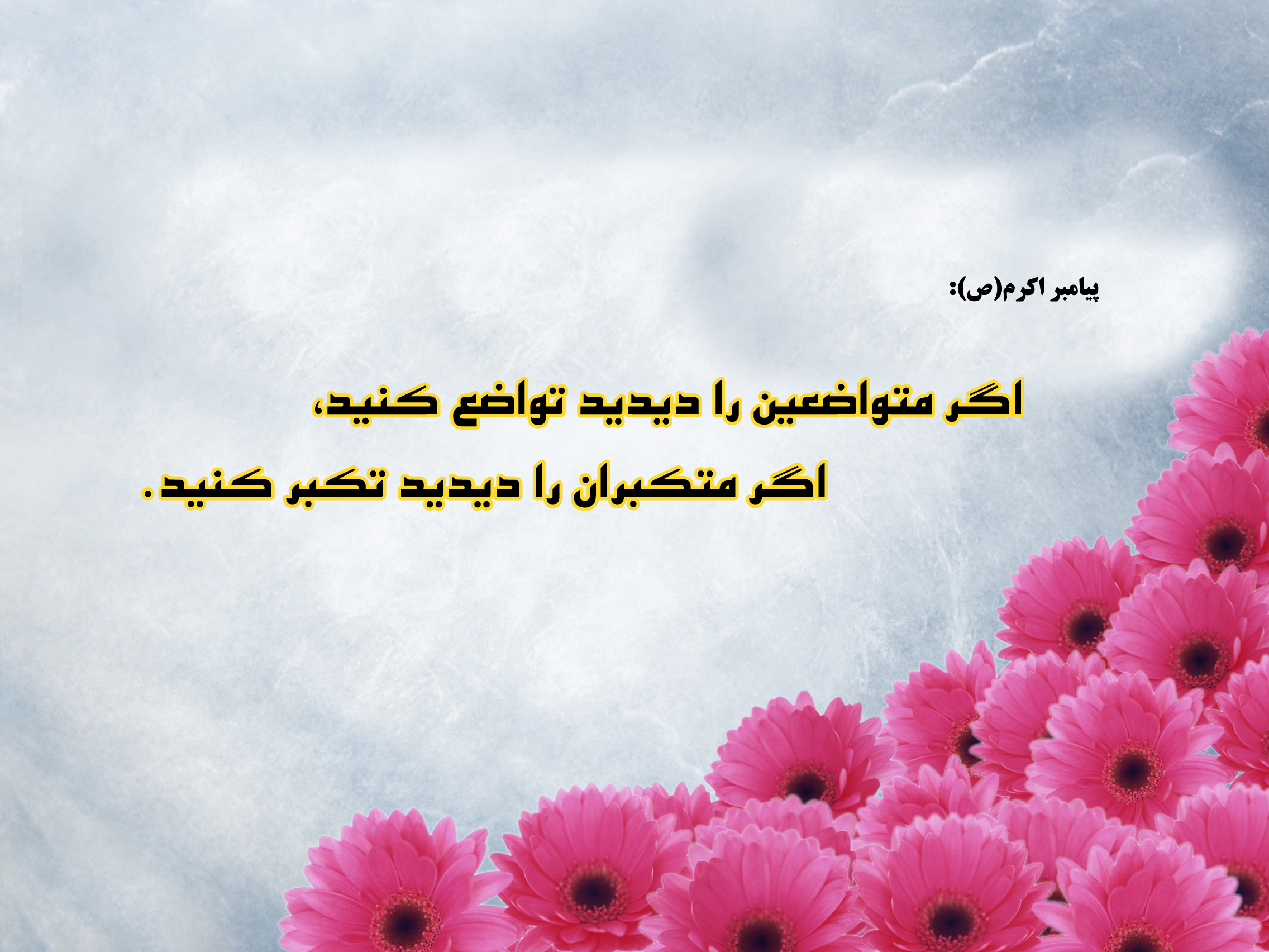حدیث&zwnj;نگاشت/اهمیت تواضع در برابر متواضعان