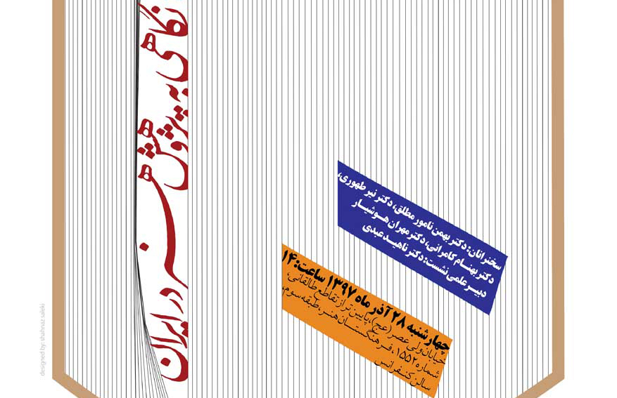 نگاهی به پژوهش هنر در ایران