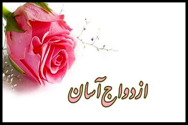 &laquo;کانون ازدواج آسان&raquo; در خلخال راه اندازی می&zwnj;شود