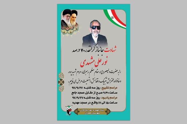 جانباز 70 درصد همدانی به یاران شهیدش پیوست