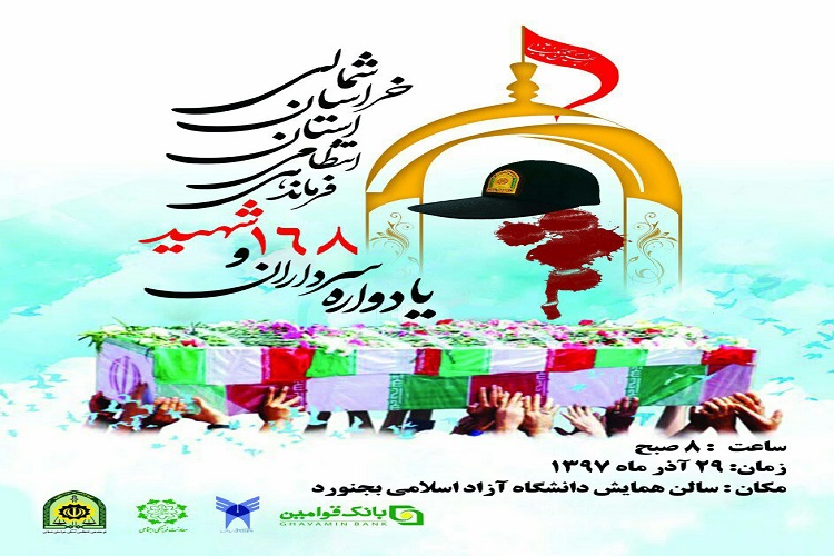 یادواره سرداران و 168 شهید انتظامی خراسان&zwnj;شمالی