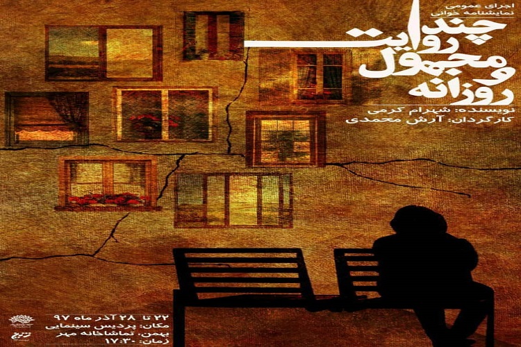 اجرای عمومی نمایشنامه خوانی &laquo;چند روایت مجهول وروزانه&raquo; در سنندج