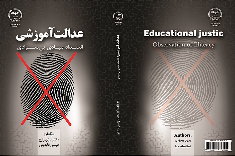 کتاب&laquo;عدالت آموزشی، انسداد مبادی بی&zwnj;سوادی&raquo; منتشر شد