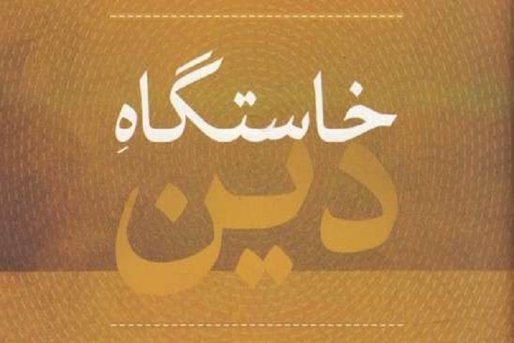 دین&zwnj;پژوهی نیازمند بهره&zwnj;مندی از مطالعات میان&zwnj;رشته&zwnj;ای است