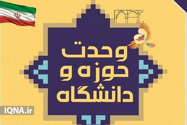 همایش &laquo;وحدت حوزه و دانشگاه&raquo; در دانشگاه محقق اردبیلی برگزار شد