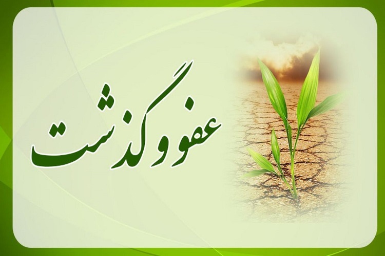 آثار و برکات عفو و گذشت آثار و برکات عفو و گذشت