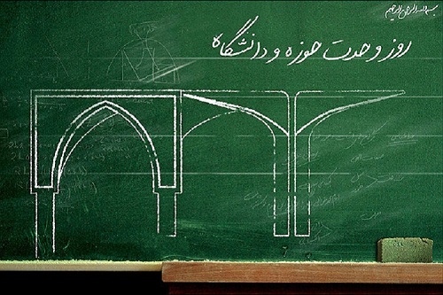 حوزه و دانشگاه؛ آمیزه&zwnj;ای از تعهد و تخصص