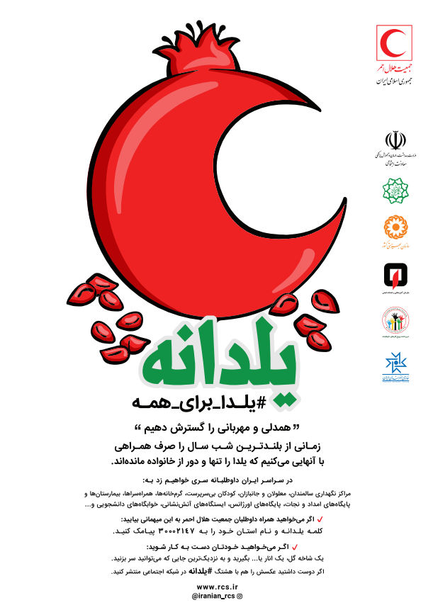یلدای امسال کسی تنها نمی‌ماند/ شما هم یک نفر را از تنهایی در بیاورید