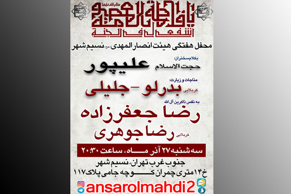 انصار المهدی(عج) نسیمشهر در سوگ سالروز وفات بانوی کرامت انصار المهدی(عج) نسیمشهر در سوگ سالروز وفات بانوی کرامت