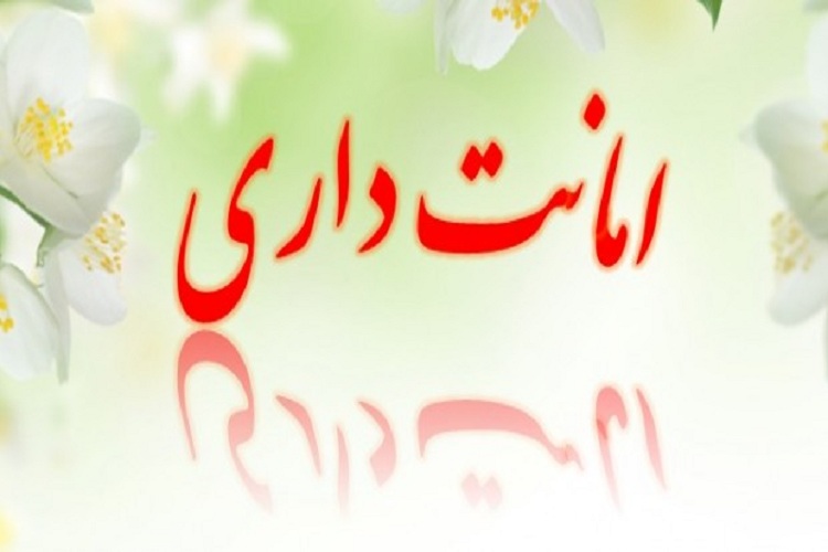 امانت&zwnj;داری از دیدگاه آیات و روایات
