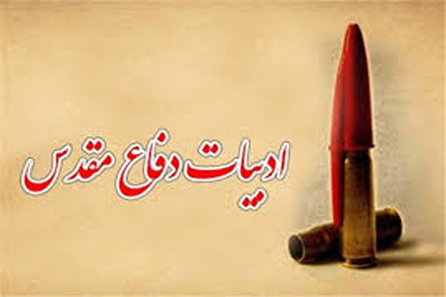 حمایت از نویسندگان و پژوهشگران فعال در زمینه ادبیات پایداری