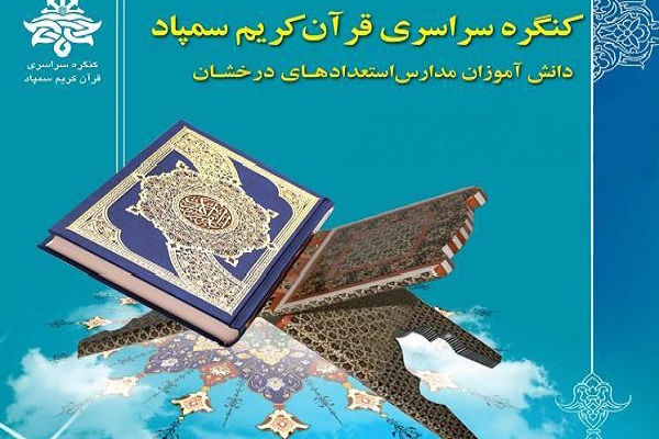آغاز کنگره قرآنی مدارس سمپاد قطب یک کشور در یزد