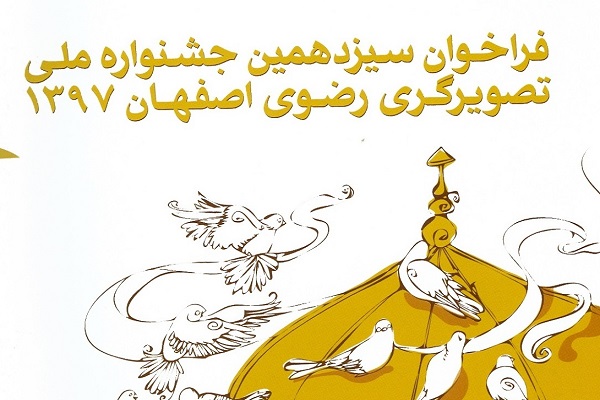 30 دیماه آخرین مهلت ارسال آثار به جشنواره ملی تصویرگری رضوی 30 دیماه آخرین مهلت ارسال آثار به جشنواره ملی تصویرگری رضوی