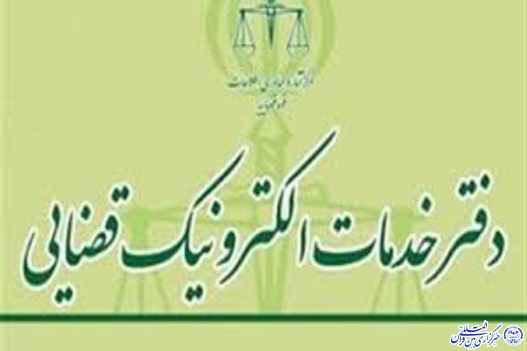 افتتاح دومین دفتر خدمات الکترونیک قضایی در ایلام