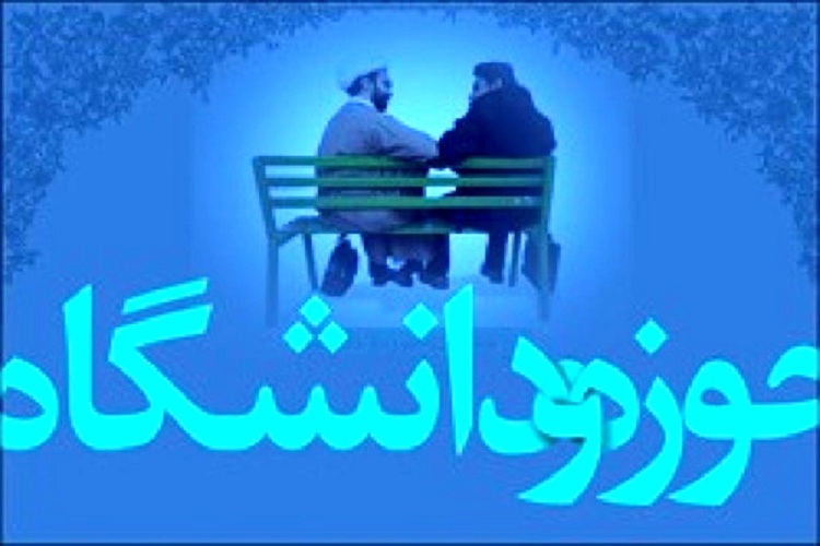 وحدت حوزه و دانشگاه لازم و ملزوم یکدیگر هستند