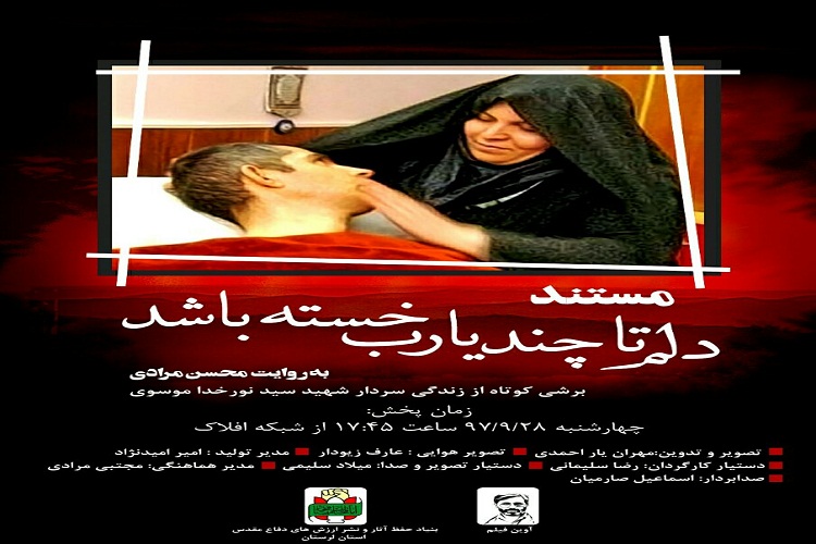 پخش مستند &laquo;دلن تا چند یارب خسته باشد&raquo; از سیمای افلاک